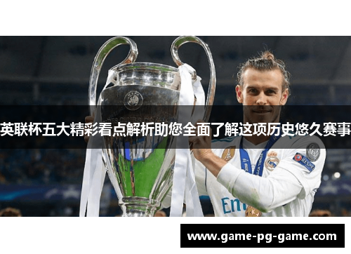 英联杯五大精彩看点解析助您全面了解这项历史悠久赛事 英联杯五大精彩看点解析助您全面了解这项历史悠久赛事