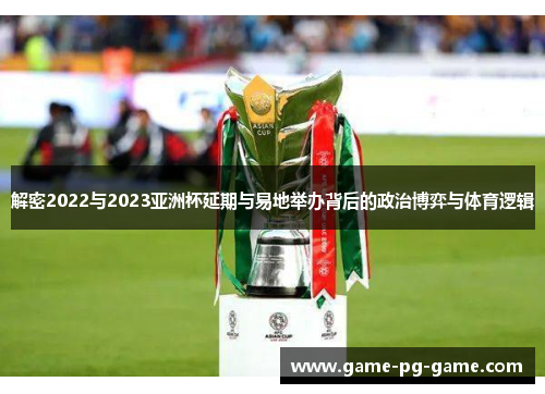 解密2022与2023亚洲杯延期与易地举办背后的政治博弈与体育逻辑