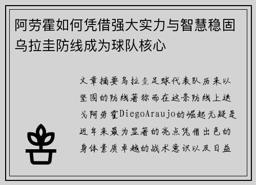 阿劳霍如何凭借强大实力与智慧稳固乌拉圭防线成为球队核心 阿劳霍如何凭借强大实力与智慧稳固乌拉圭防线成为球队核心
