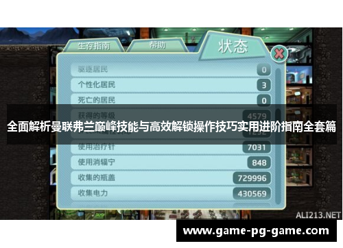 全面解析曼联弗兰巅峰技能与高效解锁操作技巧实用进阶指南全套篇 全面解析曼联弗兰巅峰技能与高效解锁操作技巧实用进阶指南全套篇