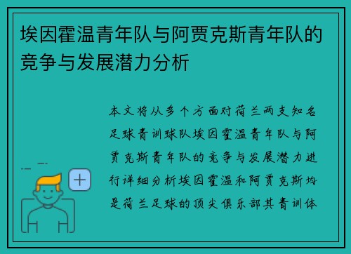埃因霍温青年队与阿贾克斯青年队的竞争与发展潜力分析