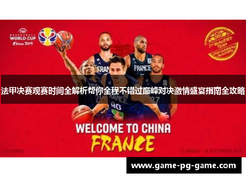 法甲决赛观赛时间全解析帮你全程不错过巅峰对决激情盛宴指南全攻略