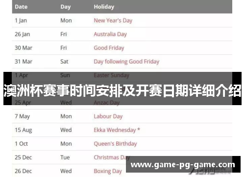澳洲杯赛事时间安排及开赛日期详细介绍 澳洲杯赛事时间安排及开赛日期详细介绍
