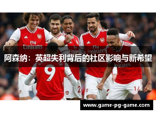 阿森纳：英超失利背后的社区影响与新希望