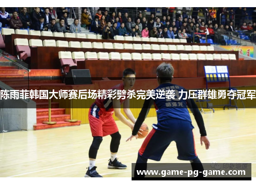 陈雨菲韩国大师赛后场精彩劈杀完美逆袭 力压群雄勇夺冠军 陈雨菲韩国大师赛后场精彩劈杀完美逆袭 力压群雄勇夺冠军