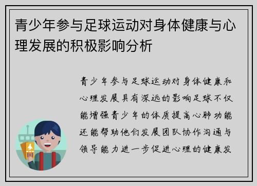 青少年参与足球运动对身体健康与心理发展的积极影响分析