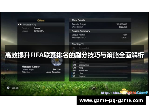 高效提升FIFA联赛排名的刷分技巧与策略全面解析