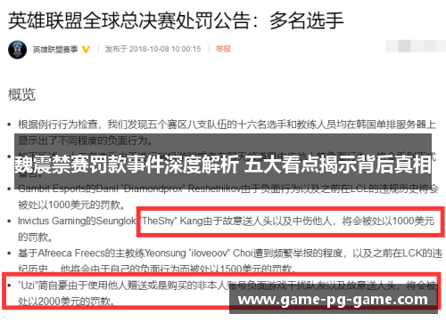 魏震禁赛罚款事件深度解析 五大看点揭示背后真相 魏震禁赛罚款事件深度解析 五大看点揭示背后真相