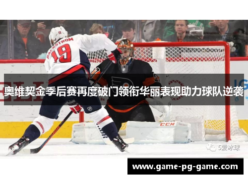 奥维契金季后赛再度破门领衔华丽表现助力球队逆袭 奥维契金季后赛再度破门领衔华丽表现助力球队逆袭