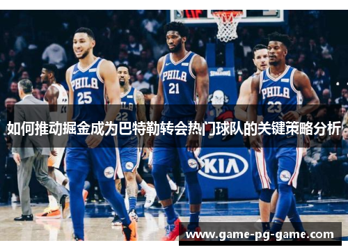 如何推动掘金成为巴特勒转会热门球队的关键策略分析