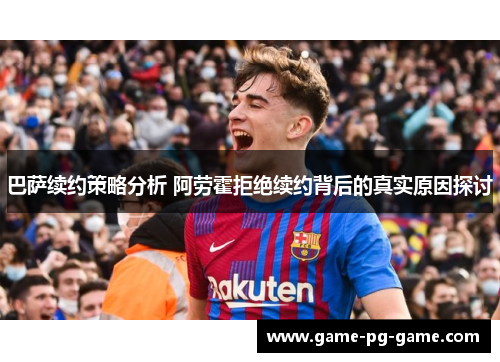 巴萨续约策略分析 阿劳霍拒绝续约背后的真实原因探讨