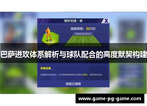 巴萨进攻体系解析与球队配合的高度默契构建 巴萨进攻体系解析与球队配合的高度默契构建