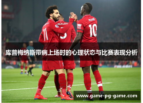 库普梅纳斯带病上场时的心理状态与比赛表现分析