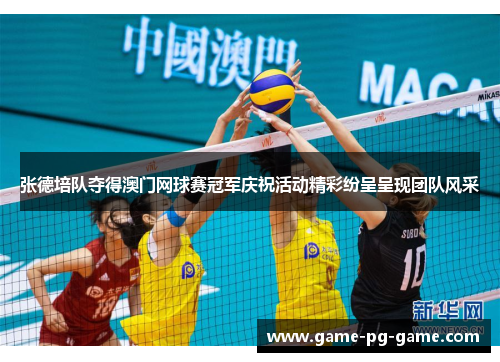 张德培队夺得澳门网球赛冠军庆祝活动精彩纷呈呈现团队风采