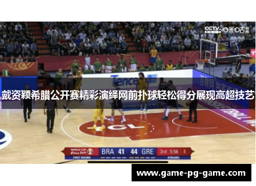 戴资颖希腊公开赛精彩演绎网前扑球轻松得分展现高超技艺 戴资颖希腊公开赛精彩演绎网前扑球轻松得分展现高超技艺