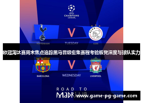 欧冠淘汰赛周末焦点追踪黑马晋级密集赛程考验板凳深度与球队实力