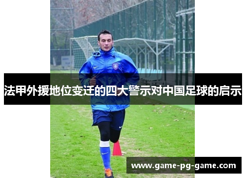 法甲外援地位变迁的四大警示对中国足球的启示 法甲外援地位变迁的四大警示对中国足球的启示