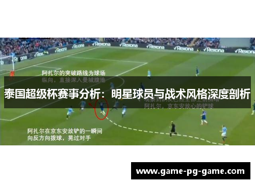 泰国超级杯赛事分析：明星球员与战术风格深度剖析