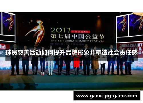 球员慈善活动如何提升品牌形象并塑造社会责任感